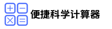 科学计算器